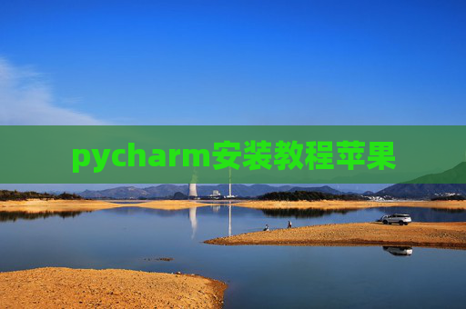 pycharm安装教程苹果